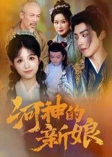 河神的新娘（80集）精彩短剧来袭