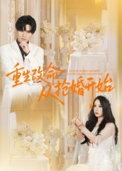 重生改命从抢婚开始（100集）最后的大结局