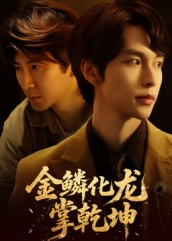 金lin化龙掌乾坤（54集）古装短剧热播
