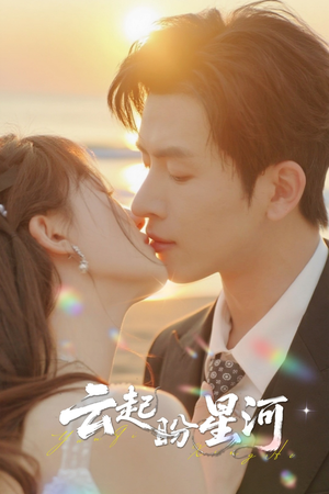 云起盼星河（65集）热门短剧追不停
