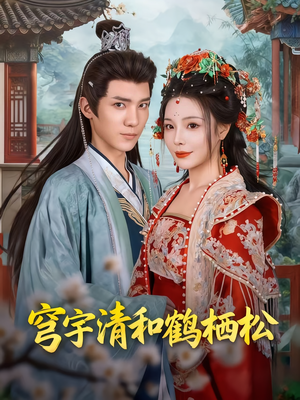 穹宇清和鹤栖松（71集）看过的人都说好