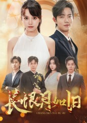 长恨月如旧（55集）热门短剧免费看