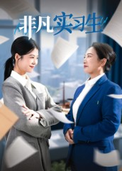 非凡实习生（11集）真的太好看了