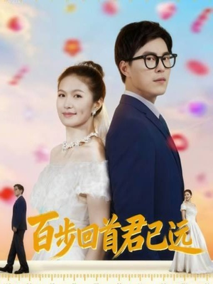 百步回首君已远（64集）越看越好看短剧