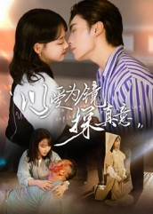 以爱为镜探真意（53集真的太精彩了