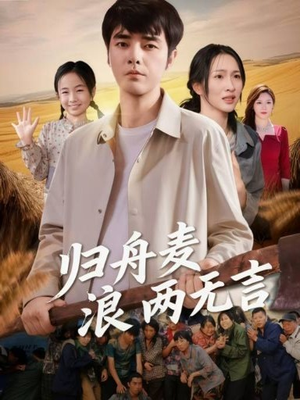 归舟麦浪两无言（61集）最新热门短剧