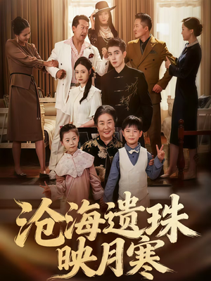 沧海遗珠映月寒（80集）精彩短剧追不停