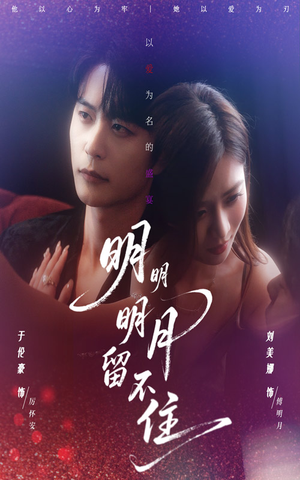 明明明月留不住（60集）在哪个app能看