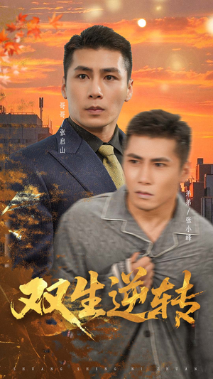 双生逆转（60集）精彩短剧下载