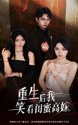 重生后我笑看闺蜜高嫁（60集）在线看免费版