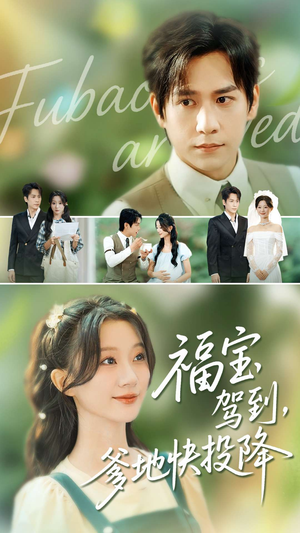 福宝驾到，爹地快投降（100集）免费短剧完整版