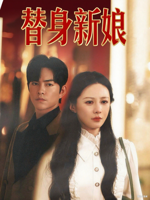 替身新娘（60集）最火短剧推荐
