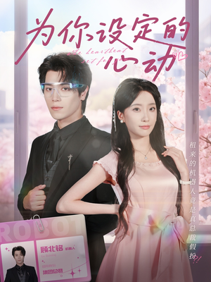 为你设定的心动（80集）好看上头的短剧