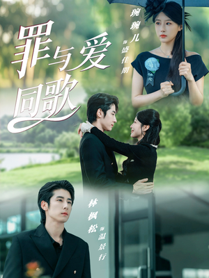 罪与爱同歌（76集）热门短剧大全