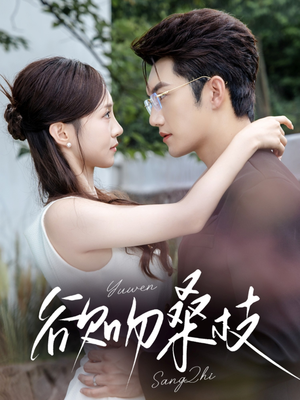 欲吻桑枝（64集）最火爆短剧