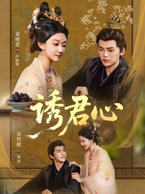 诱君心（61集）短剧太精彩