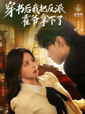 穿书后我把反派霍爷拿下了（81集）推荐你们也去看