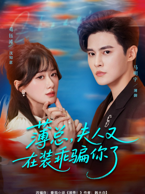薄总，夫人又在装乖骗你了（80集）短剧抢先看