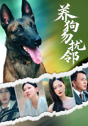 养狗勿扰邻（31集）演的怎么样