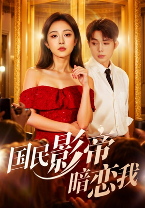 国民影帝暗恋我（91集）追短剧关注我