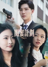 闺蜜计划（33集）热播短剧重燃