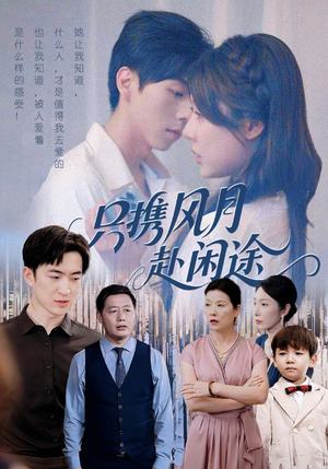 只携风月赴闲途（55集）热播短剧来袭