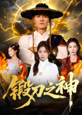 锻刀之神（57集）热门短剧在线看