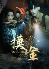 摸金（58集）短剧全集完整版