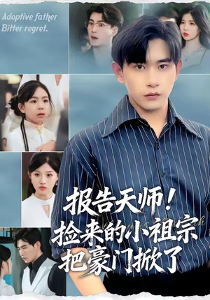 报告天师捡来的小祖宗把豪门掀了（62集）经典回顾免费看