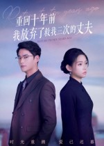 重回十年前我放弃了救我三次的丈夫（62集）UC网盘在线看