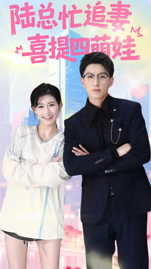 陆总忙追妻喜提四萌娃（60集）精彩短剧来袭