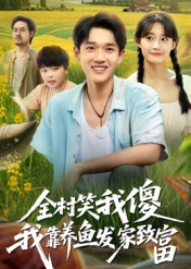 全村笑我傻我靠养鱼发家致富（60集）战神短剧推荐