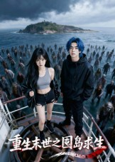 重生末世之囤岛求生（38集）在哪个平台看好