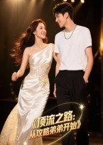 顶流之路从攻略弟弟开始（37集）亿万短剧抢先看