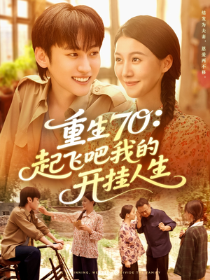 重生70起飞吧我的开挂人生（97集）精彩短剧合集