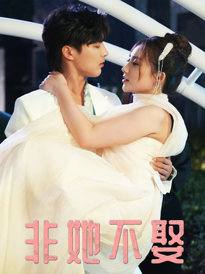 非她不娶（38集）经典回顾免费看