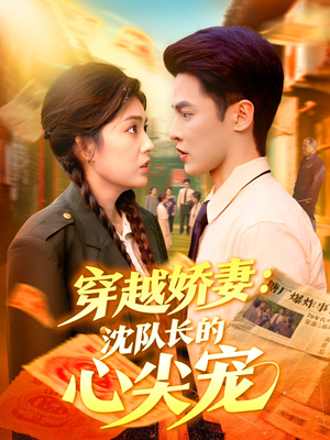 穿越娇妻沈队长的心尖宠（97集）看精彩短剧