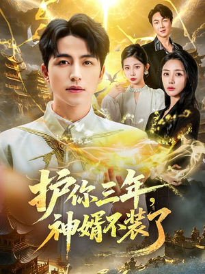 护你三年，神婿不装了（60集）超甜短剧分享