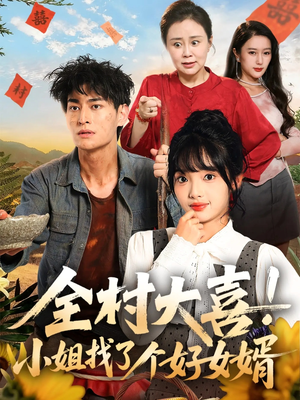 全村大喜小姐找了个好女婿（68集）视频在线看