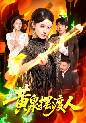 黄泉摆渡人（109集）热播短剧全集看