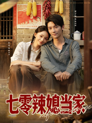 七零辣媳当家（78集）免费短剧完整版