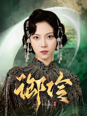 御伶（29集）在线看