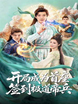 开局成为首座，签到极道帝兵（81集）看短剧放松一下