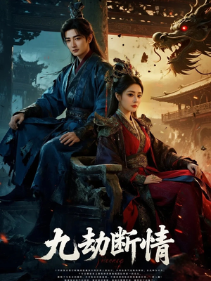 九劫断情（61集）精彩短剧天天看