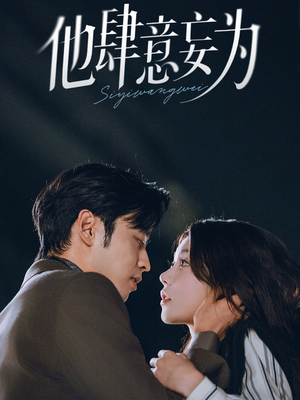 他肆意妄为（70集）独家资源免费看