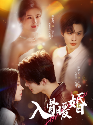 入骨暖婚（60集）古装短剧推荐