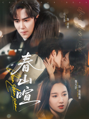 春山暄（72集）一口气追完全集