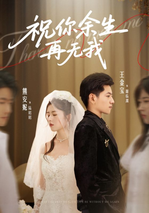 祝你余生再无我（60集）观看软件