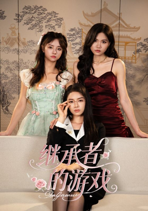 继承者的游戏（42集）我真的爱了