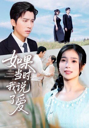 如果当时我说了爱（75集）全网短剧抢先看